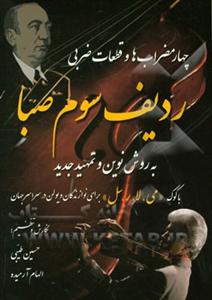 کتاب چهار مضراب ها و قطعات ضربی ردیف سوم صبا