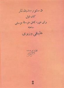 کتاب دستور جدید تار کتاب اول