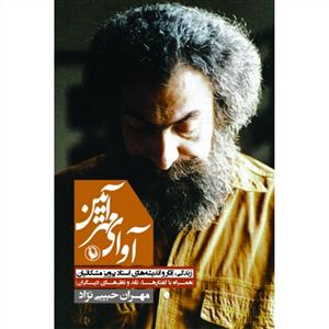 کتاب آوای مهرآئین
