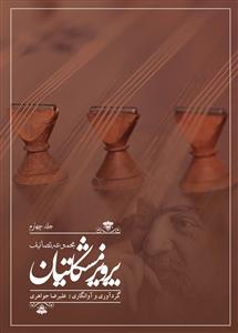 کتاب مجموعه تصانیف جلد چهارم