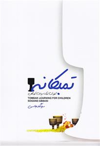 کتاب آموزش تمبک کودکان جلد 1 سوگندعباسی نشر عارف