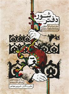 کتاب دفتر شور ردیف میرزا عبدالله برای کمانچه ...