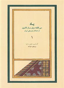 کتاب یاد سی قطعه برای ساز قانون از استادان مو...