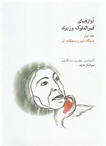 کتاب آواز قمرالملوک وزیری جلد اول ماهور رحلی