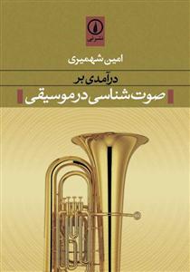 کتاب درآمدی بر صوت شناسی در موسیقی