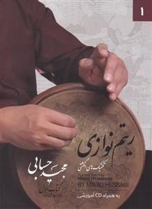 کتاب ریتم نوازی جلد1