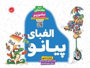 کتاب آموزش پیانو جیمز بستین دوره مقدماتی گیسا