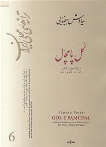 کتاب گل پامچال