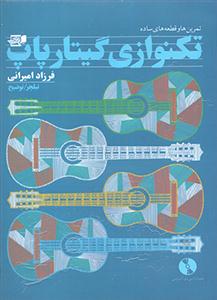 کتاب تمرین ها و قطعه های ساده تکنوازی گیتار پ...