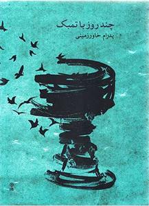 کتاب چند روز با تمبک پدرام خاورزمینی نشر ماهور رحلی