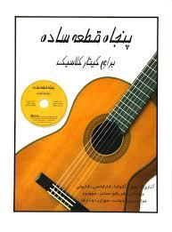 کتاب پنجاه قطعه ساده برای گیتار کلاسیک