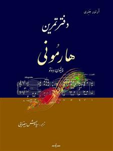 کتاب دفتر تمرین هارمونی