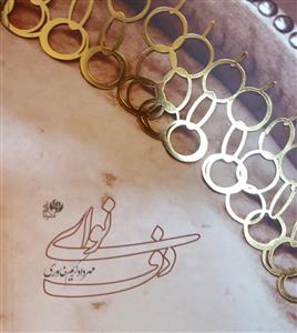 کتاب نوای دف