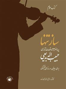 کتاب ساز تنها 3 /چهار مضراب ها وقطعات آوازی ح...