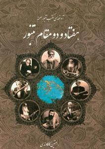 کتاب هفتادو دو مقام تنبور رامتین کاکاوندی عارف وزیری