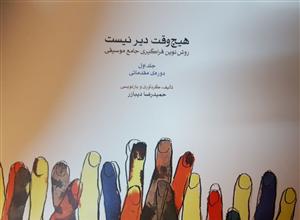 کتاب هیچ وقت دیر نیست /روش نوین فراگیری جامع ...