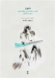 کتاب دلنواز پریچهر خواجه ماهور رحلی