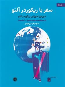 کتاب سفر با ریکوردر آلتو جلد یک نشر گیسا