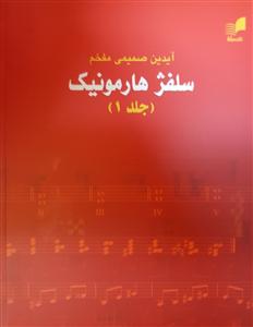 کتاب سلفژ هارمونیک