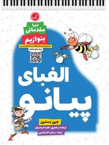 کتاب آموزش پیانو الفبای دوره مقدماتی نشر گیسا رحلی