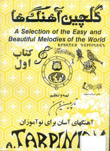 کتاب گلچین آهنگ ها جلد اول /تارپینیان