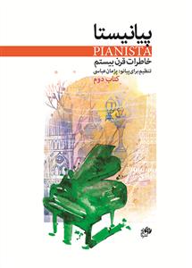 کتاب پیانیستا /خاطرات قرن بیستم/ کتاب دوم