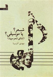 کتاب شعر ؟ یا موسیقی ؟ /تننای شعرسپید