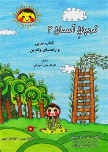 کتاب نردبان آسمان 2
