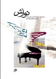کتاب نوازش /مجموعه قطعات پاپ برای پیانو