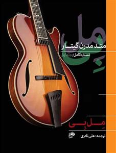 کتاب متد مدرن گیتار مل بی رحلی نای و نی