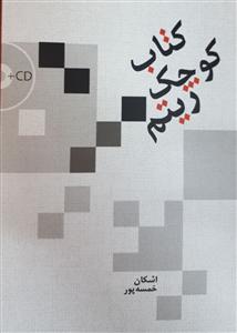 کتاب کتاب کوچک ریتم