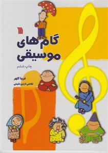 کتاب گام های موسیقی فریبا کلهر نشر سروش فارسی