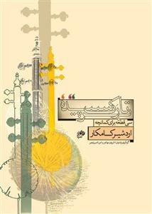 کتاب بر تارک سپیده اردشیر کامکار نای و نی رحلی