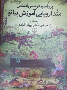 کتاب متد اروپایی آموزش پیانو / جلد دوم