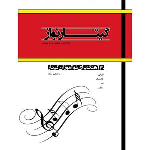 کتاب گیتار نواز /30 آهنگ برای نوآموزان گیتار