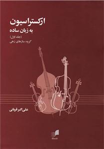 کتاب ارکستراسیون هم آواز جلد اول سازها وزیری