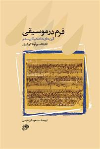 کتاب فرم در موسیقی / قرن های هفدهم تا بیستم