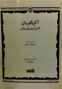کتاب گام آرپژ ویولن آ گریگوریان نشر خنیاگر