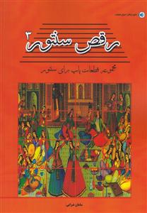 کتاب رقص سنتور سامان ضرابی پنج خط رحلی