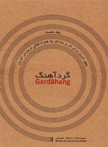 کتاب گردآهنگ جلد اول