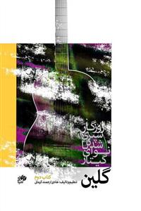 کتاب گلین /روزگار سپری شده با نوای گیتار/ کتا...