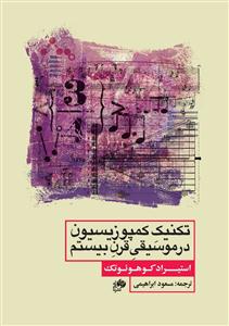 کتاب تکنیک کمپوزیسیون در موسیقی قرن بیستم