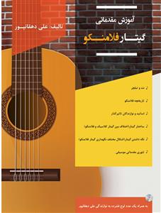 کتاب آموزش مقدماتی گیتار فلامنکو