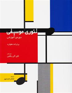 کتاب تئوری موسیقی دوره آموزشی