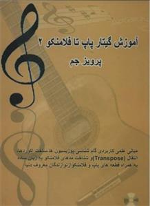 کتاب آموزش گیتار پاپ تا فلامنکو ج 2