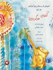 کتاب آموزش تار و سه‌تار کنده سرگردون نشر سرود