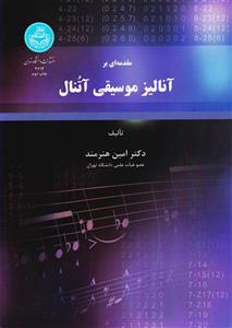 کتاب مقدمه ای برآنالیز موسیقی آتنال