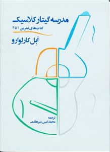 کتاب مدرسه گیتار کلاسیک /درآمدی بر تکنیک  و ت...