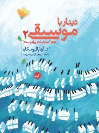 کتاب دیدار با موسیقی 2