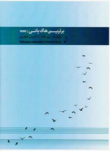 کتاب پیانو یانی برترین ها پنج خط رحلی